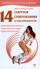 Книга - Инна Абрамовна Криксунова - 14 секретов суперобаяния и сексапильности (fb2) читать без регистрации