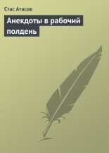 Книга - Стас  Атасов - Анекдоты в рабочий полдень (fb2) читать без регистрации