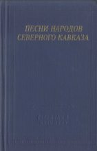 Книга - Автор неизвестен -- Песни - Песни народов Северного Кавказа (fb2) читать без регистрации