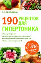 Книга - А. А. Синельникова - 190 рецептов для здоровья гипертоника (fb2) читать без регистрации