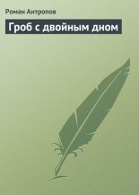 Книга - Роман Лукич Антропов - Гроб с двойным дном (fb2) читать без регистрации