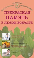 Книга - В. Н. Амосов - Прекрасная память в любом возрасте (fb2) читать без регистрации