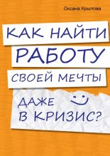 Книга - Оксана  Крылова - Как найти работу своей мечты даже в кризис? (fb2) читать без регистрации