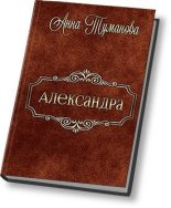 Книга - Анна  Туманова - Александра (СИ) (fb2) читать без регистрации