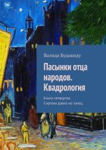 Книга - Валида Анастасовна Будакиду - Книга 4. Сиртаки давно не танец (fb2) читать без регистрации