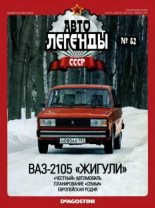 Книга -   журнал «Автолегенды СССР» - ВАЗ-2105 «Жигули» (epub) читать без регистрации