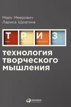 Книга - Марк  Меерович - Технология творческого мышления (fb2) читать без регистрации