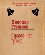 Книга - Николай Степанович Гумилев - Отравленная туника (fb2) читать без регистрации