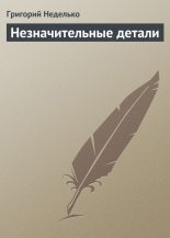 Книга - Григорий Андреевич Неделько - Незначительные детали (fb2) читать без регистрации