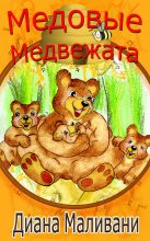 Книга - Диана  Маливани - Медовые Медвежата (fb2) читать без регистрации