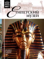 Книга - Э.  Кормышева - Каирский музей (fb2) читать без регистрации