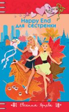 Книга - Евгения  Ярцева - Happy End для девчонок (fb2) читать без регистрации
