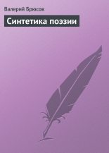 Книга - Валерий Яковлевич Брюсов - Синтетика поэзии (fb2) читать без регистрации
