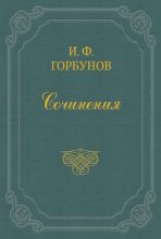Книга - Иван Федорович Горбунов - Затмение солнца (fb2) читать без регистрации