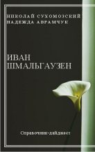 Книга - Николай Михайлович Сухомозский - Шмальгаузен Иван (fb2) читать без регистрации