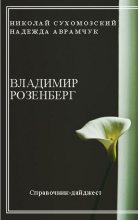 Книга - Николай Михайлович Сухомозский - Розенберг Владимир (fb2) читать без регистрации