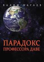 Книга - Вадим  Нагаев - Парадокс профессора Даве (fb2) читать без регистрации