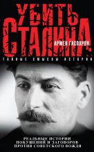 Книга - Армен Сумбатович Гаспарян - Убить Сталина (fb2) читать без регистрации
