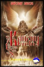 Книга - Александр Владимирович Забусов - Кривич (fb2) читать без регистрации
