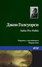 Книга - Джон  Голсуорси - Salta Pro Nobis (fb2) читать без регистрации