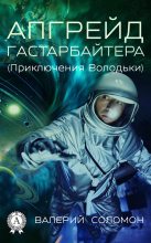 Книга - Валерий Афанасьевич Соломон - Апгрейд гастарбайтера (fb2) читать без регистрации