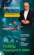 Книга - Игорь Станиславович Прокопенко - Тайны подводного мира (fb2) читать без регистрации