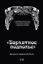 Книга - Алексей  Ильин - «Бархатное подполье». Декаденты современной России (fb2) читать без регистрации