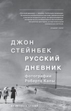 Книга - Джон Эрнст Стейнбек - Русский дневник (fb2) читать без регистрации