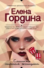 Книга - Елена  Гордина - Слишком сильная женщина (fb2) читать без регистрации