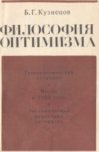 Книга - Борис Григорьевич Кузнецов - Философия оптимизма (fb2) читать без регистрации