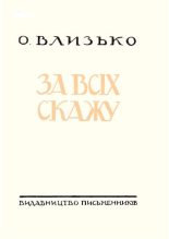 Книга - Олекса  Влизько - За всіх скажу (djvu) читать без регистрации