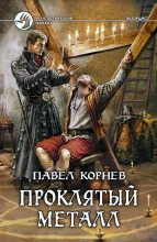 Книга - Павел Николаевич Корнев - Проклятый металл (fb2) читать без регистрации