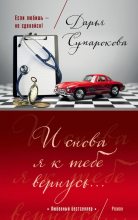 Книга - Дарья Викторовна Сумарокова - И снова я к тебе вернусь… (fb2) читать без регистрации