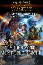 Книга - Тимур  Керимов - Тёмный Рассвет. Дорогой ненависти (fb2) читать без регистрации