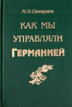 Книга - Михаил Иванович Семиряга - Как мы управляли Германией (fb2) читать без регистрации