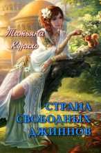 Книга - Татьяна  Курило - Страна Свободных Джиннов (СИ) (fb2) читать без регистрации