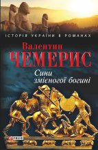 Книга - Валентин Лукич Чемерис - Сини змієногої богині (fb2) читать без регистрации