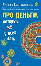 Книга - Елена  Карташова - Про деньги, которые не у всех есть (fb2) читать без регистрации