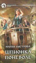 Книга - Мария Борисовна Быстрова - Шпионка поневоле (fb2) читать без регистрации