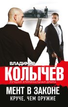 Книга - Владимир Григорьевич Колычев - Круче, чем оружие (fb2) читать без регистрации