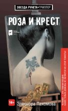 Книга - Элеонора Сергеевна Пахомова - Роза и крест (fb2) читать без регистрации