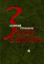 Книга - Георгий Георгиевич Степанов - Закат в крови (fb2) читать без регистрации