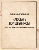 Книга - Алина Игоревна Астальская - Как стать волшебником (fb2) читать без регистрации