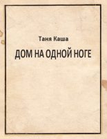 Книга - Таня  Каша - Дом на одной ноге (fb2) читать без регистрации