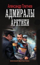 Книга - Александр Владимирович Плетнёв - Адмиралы Арктики (fb2) читать без регистрации