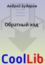 Книга - Андрей  Бударов - Обратный ход (fb2) читать без регистрации