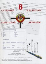 Книга - Александр Петрович Шевякин - 8 ступеней к разгрому советской державы (fb2) читать без регистрации