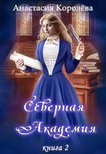 Книга - Анастасия  Королева - Северная Академия. Книга 2 (fb2) читать без регистрации