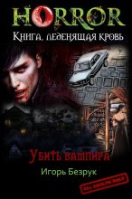 Книга - Игорь  Безрук - Убить Вампира (СИ) (fb2) читать без регистрации