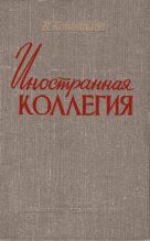 Книга - Владимир Григорьевич Коновалов (Историк) - Иностранная коллегия (fb2) читать без регистрации